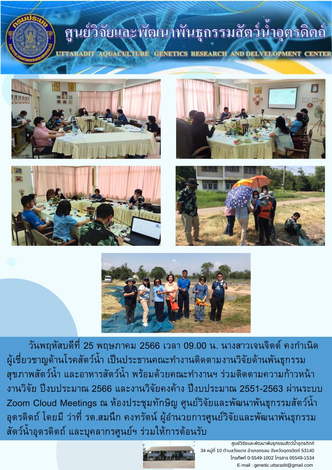 ประชุมติดตามงานวิจัยด้านพันธุกรรม สุขภาพสัตว์น้ำ และอาหารสัตว์น้ำ วันพฤหัสบดี ที่ 25 พฤษภาคม 2566