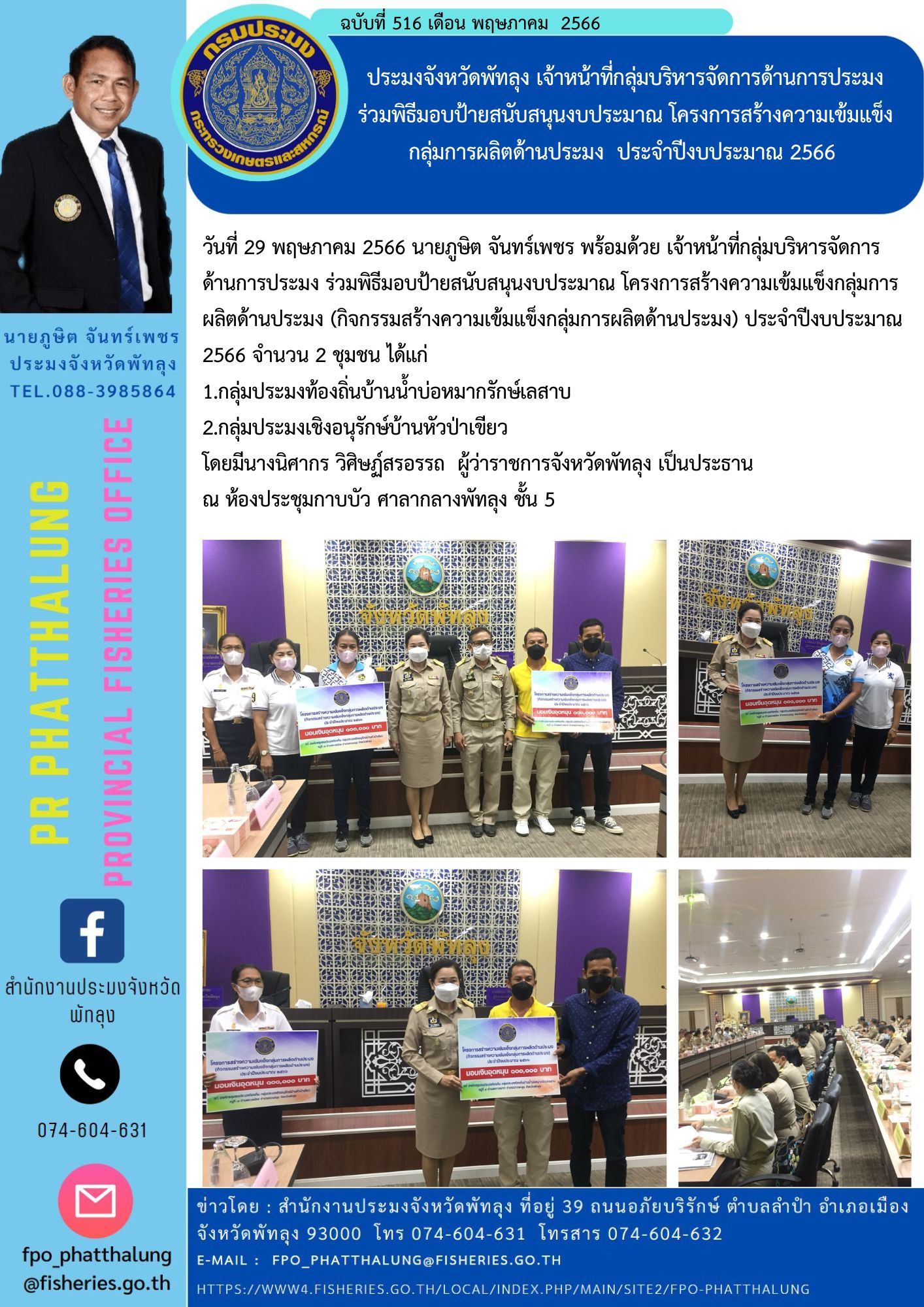 ประมงจังหวัดพัทลุง เจ้าหน้าที่กลุ่มบริหารจัดการด้านการประมง ร่วมพิธีมอบป้ายสนับสนุนงบประมาณ โครงการสร้างความเข้มแข็งกลุ่มการผลิตด้านประมง  ประจำปีงบประมาณ 2566..คลิก