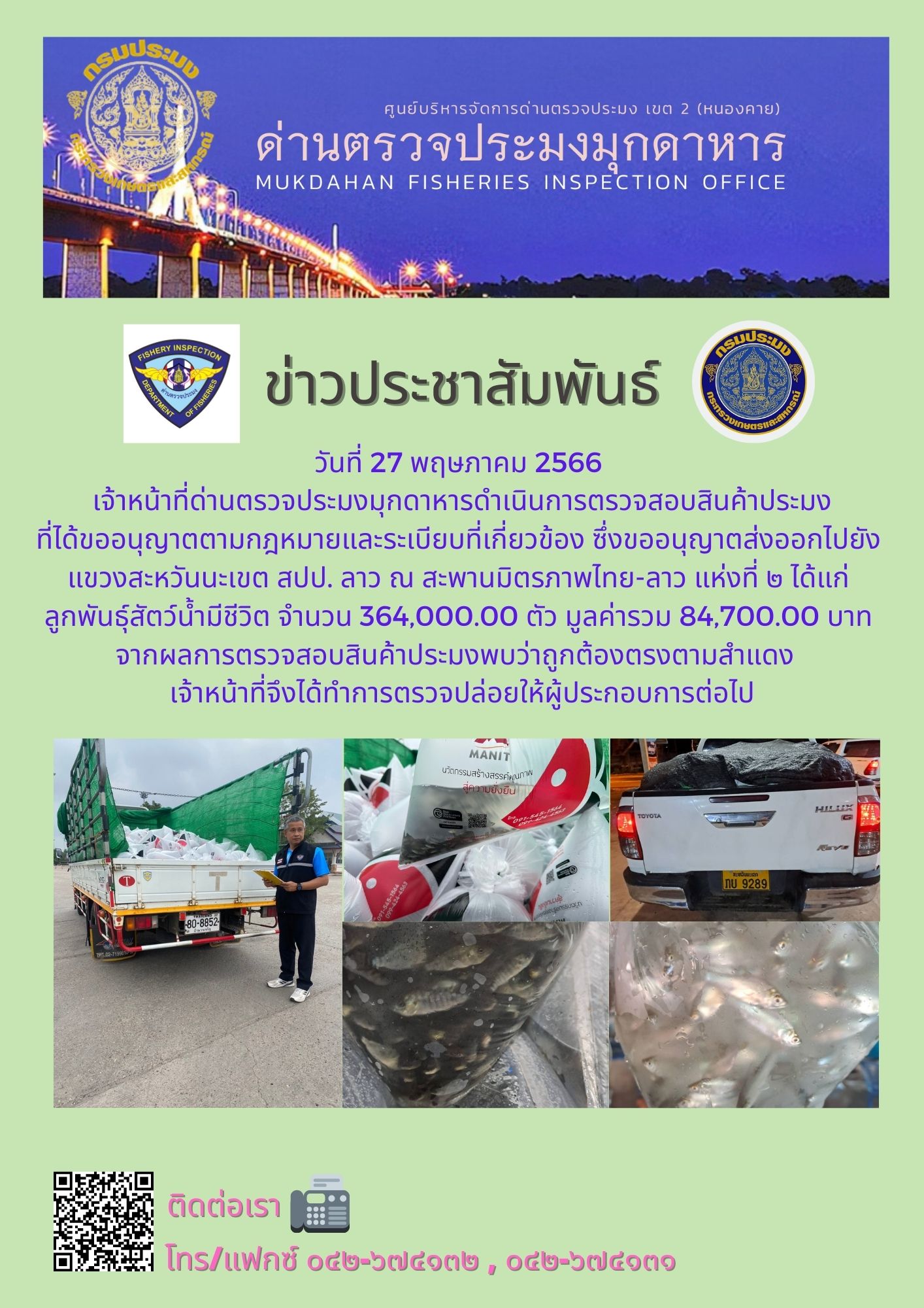 ข่าวประชาสัมพันธ์ด่านตรวจประมงมุกดาหาร วันที่ 27 พฤษภาคม 2566..คลิก