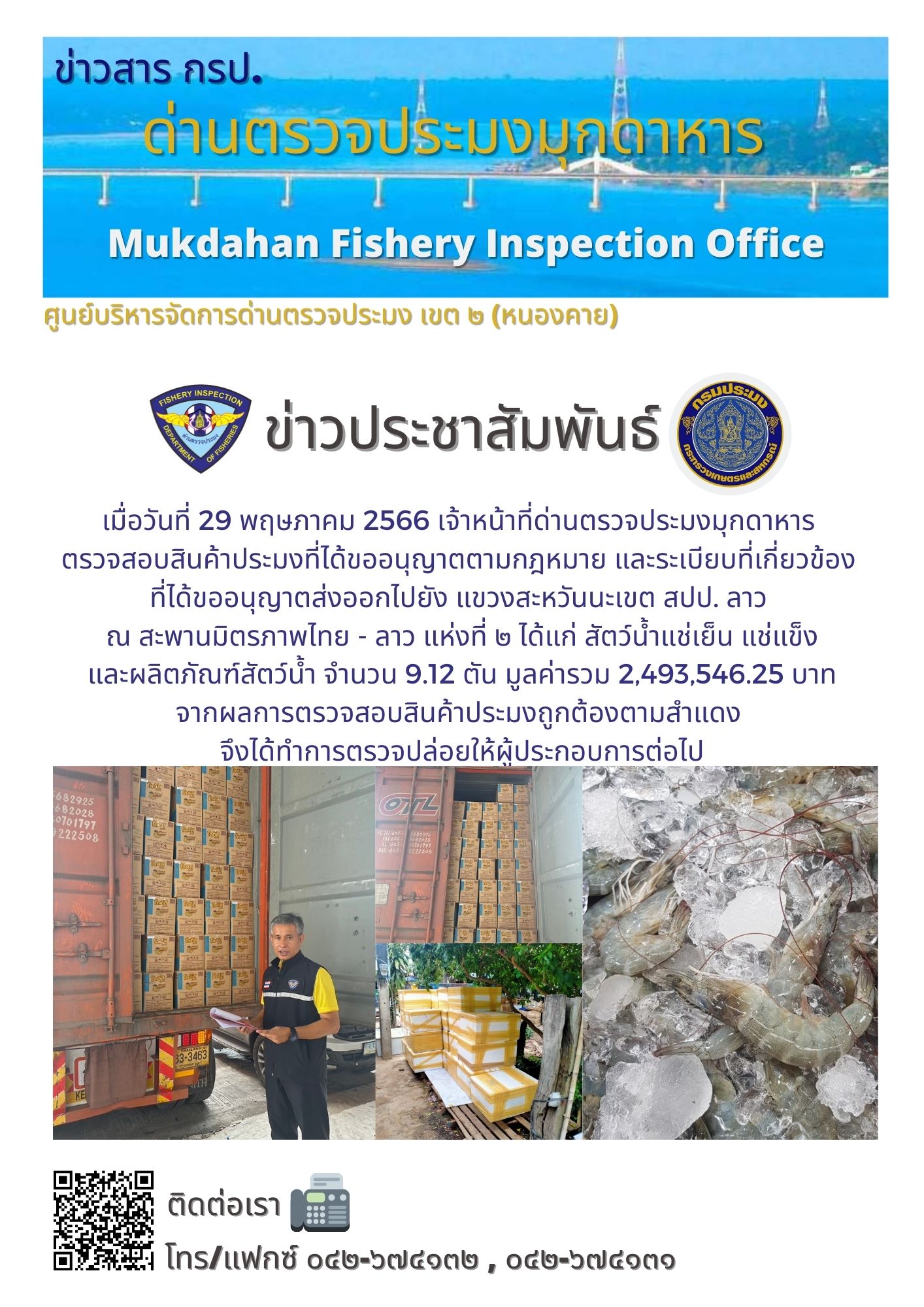 ข่าวประชาสัมพันธ์ด่านตรวจประมงมุกดาหาร วันที่ 29 พฤษภาคม 2566..คลิก