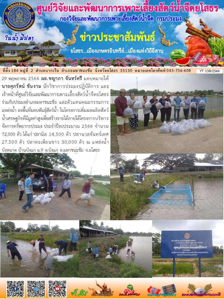ข่าวประชาสัมพันธ์เดือนพฤษภาคม ฉบับที่ 138/2566..คลิก