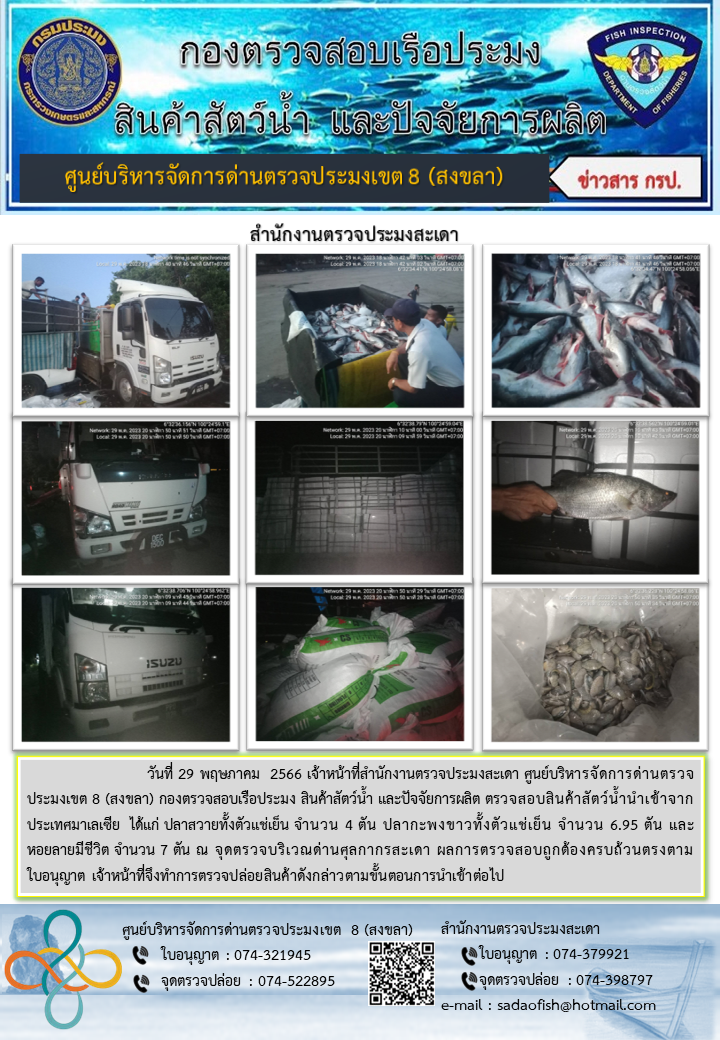 ประชาสัมพันธ์การปฏิบัติงาน วันที่ 29 พฤษภาคม 2566 สำนักงานตรวจประมงสะเดา..คลิก
