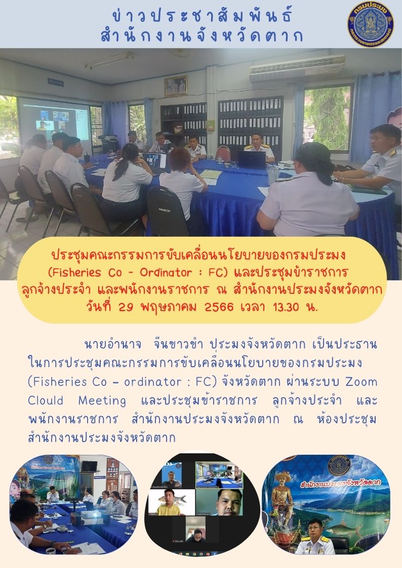 ประชุมคณะกรรมการขับเคลื่อนนโยบายของกรมประมง (Fisheries Co – ordinator : FC) จังหวัดตาก และประชุมข้าราชการ ลูกจ้างประจำ และพนักงานราชการ สำนักงานประมงจังหวัดตาก..คลิก