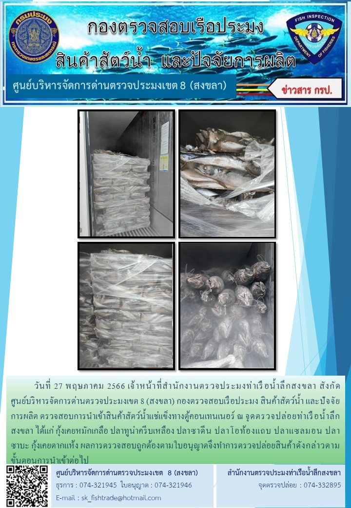 จดหมายข่าวประจำสำนักงานด่านตรวจประมงท่าเรือน้ำลึกในช่วงวันที่ 24 พ.ค. -27 พ.ค. 66..คลิก