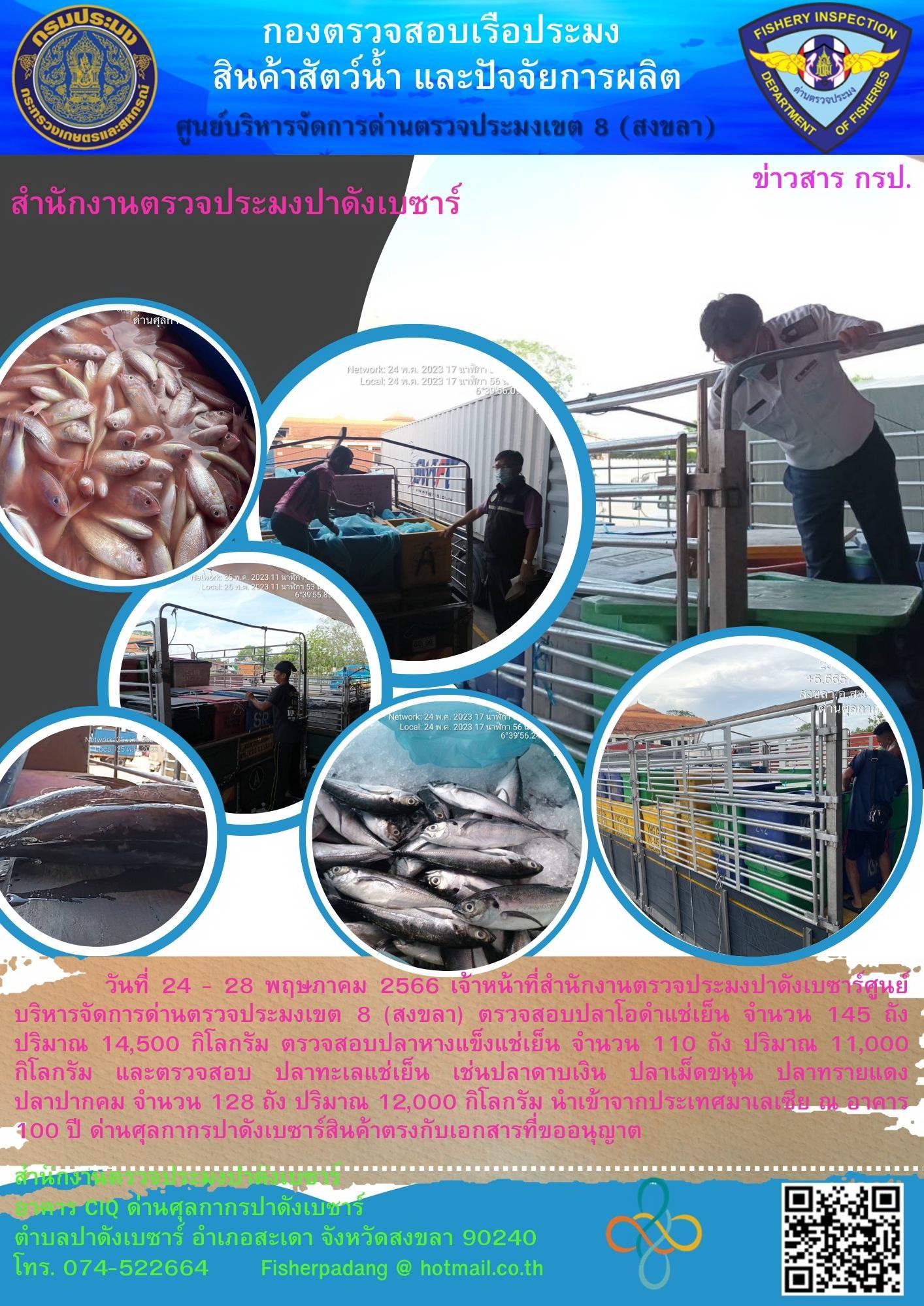 จดหมายข่าวประจำสำนักงานด่านตรวจประมงปาดังเบซาร์ในวันที่ 24-28 พ.ค. 66..คลิก