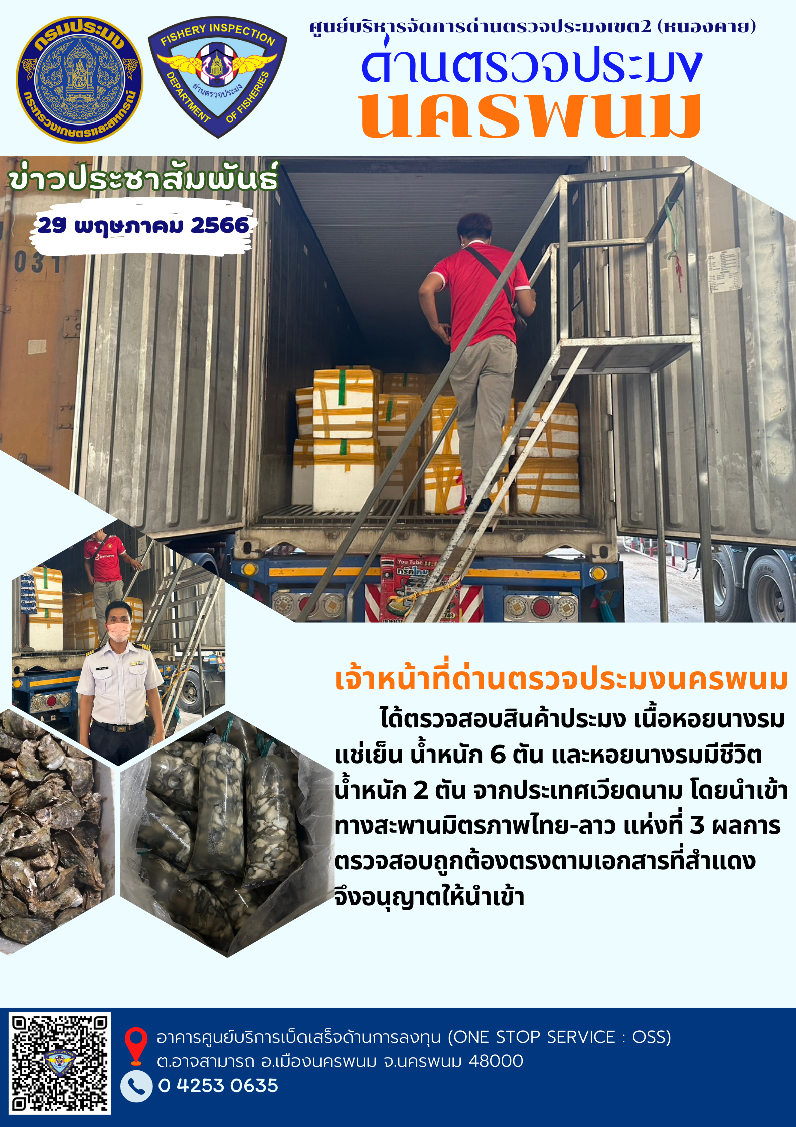 ข่าวกิจกรรมการดำเนินงาน : ประจำวันที่ 29 พฤษภาคม 2566 เจ้าหน้าที่ด่านตรวจประมงนครพนม ได้ตรวจสอบสินค้าประมงนำเข้า ชนิด หอยนางรม จำนวนรวมทั้งสิ้น 8 ตัน