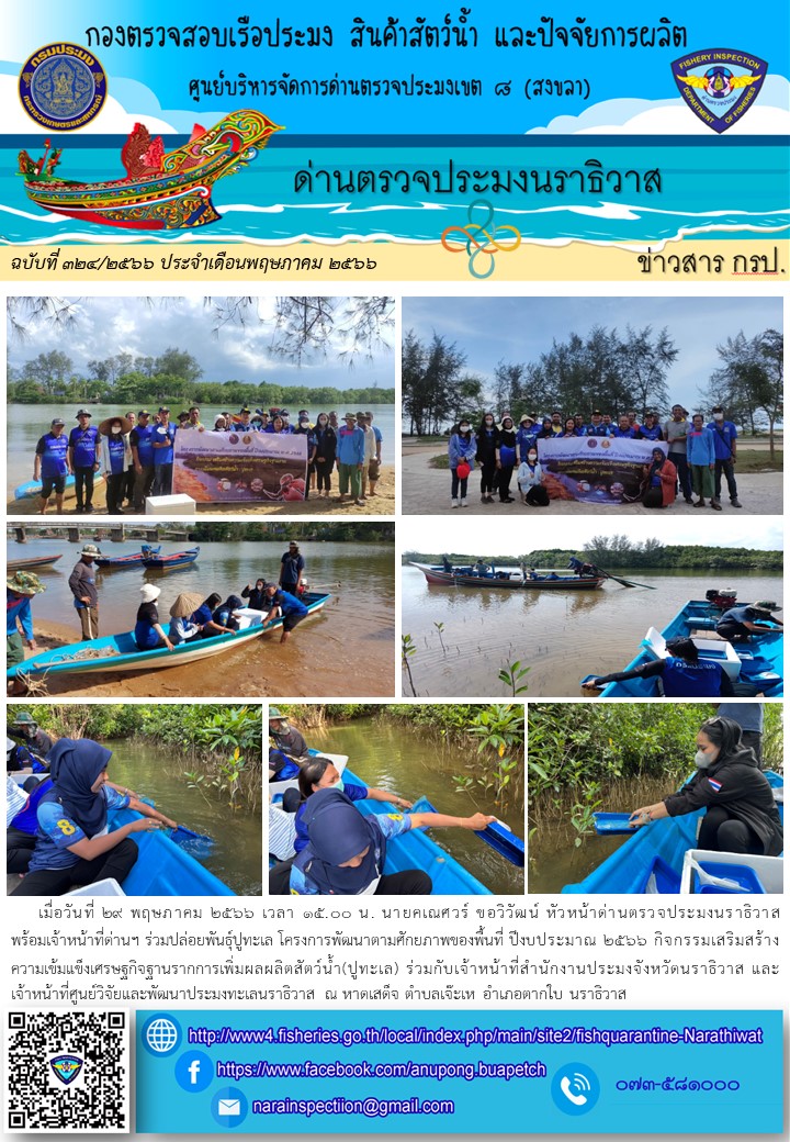 ประชาสัมพันธ์ด่านตรวจประมงนราธิวาส ประจำวันที่ 29 พฤษภาคม 2566..คลิก