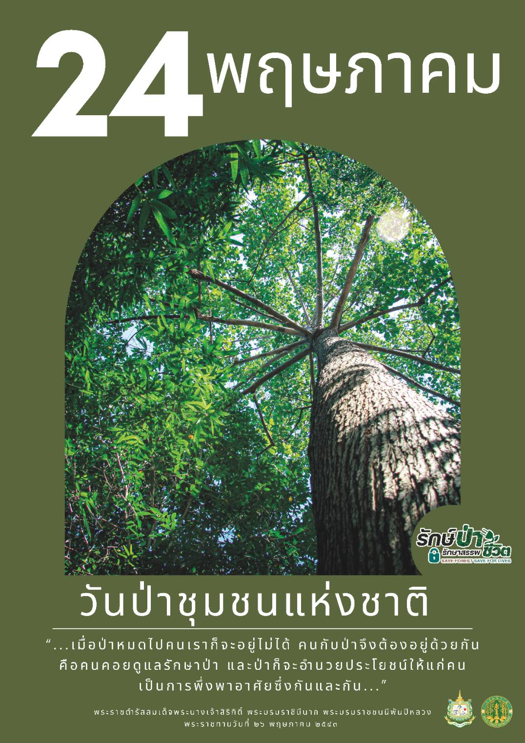 การประชาสัมพันธ์และรณรงค์การจัดกิจกรรมวันป่าชุมชนแห่งชาติ..คลิก