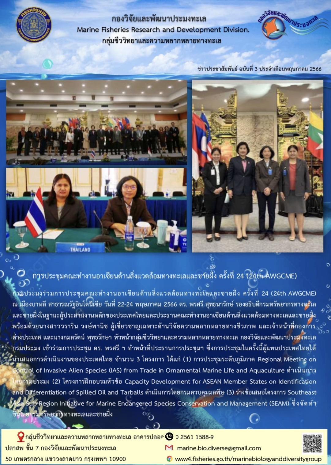 การประชุมคณะทำงานอาเซียนด้านสิ่งแวดล้อมทางทะเลและชายฝั่ง ครั้งที่ 24 (24th AWGCME)..คลิก