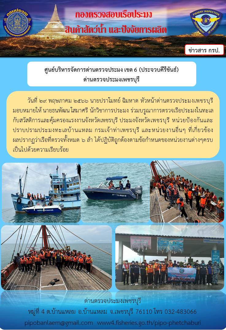 ข่าวประชาสัมพันธ์ ด่านตรวจประมงเพชรบุรี ประจำวันที่ 30 พ.ค. 2566..คลิก