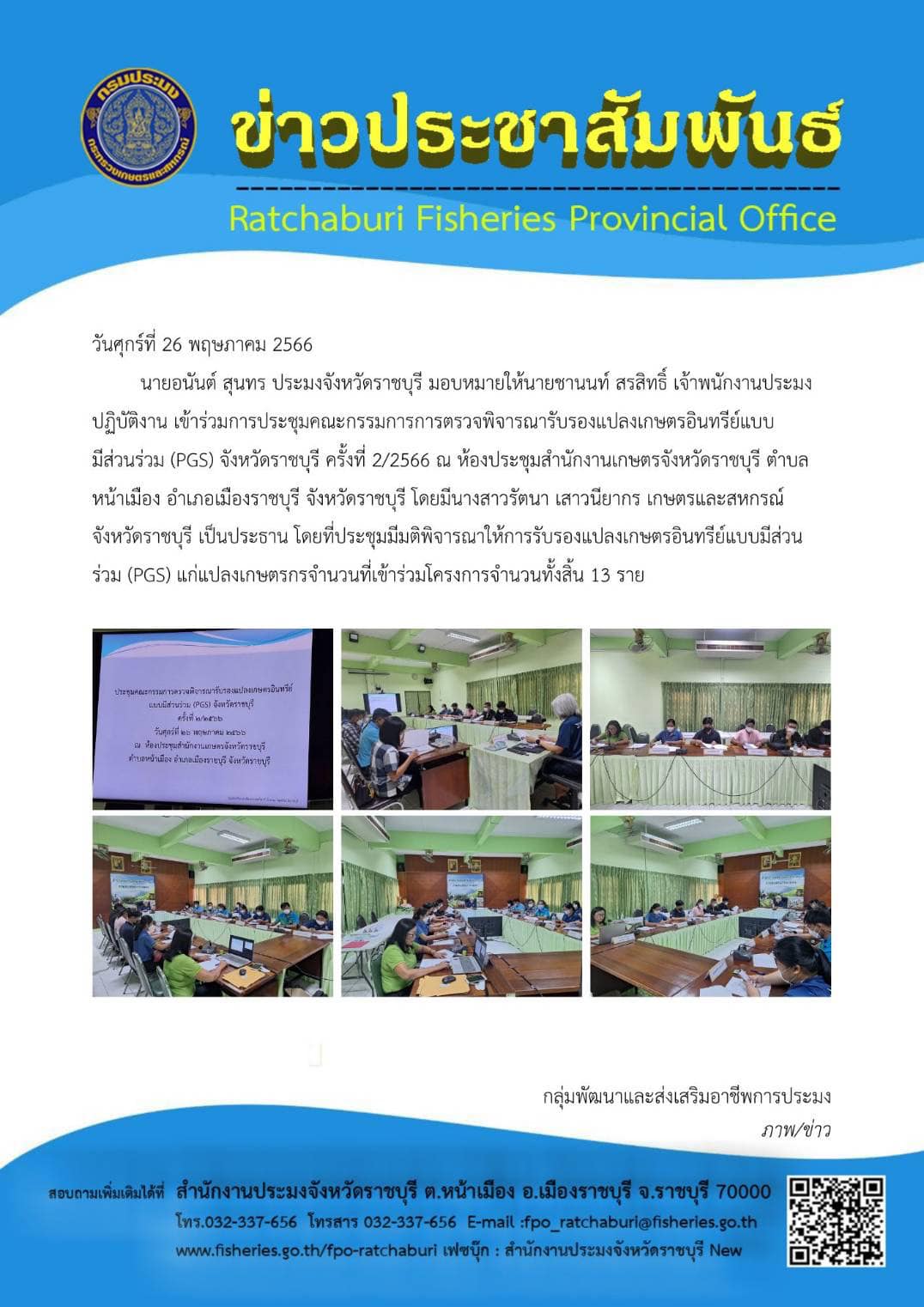 เข้าร่วมการประชุมคณะกรรมการการตรวจพิจารณารับรองแปลงเกษตรอินทรีย์แบบมีส่วนร่วม (PGS) จังหวัดราชบุรี ครั้งที่ 2/2566..คลิก