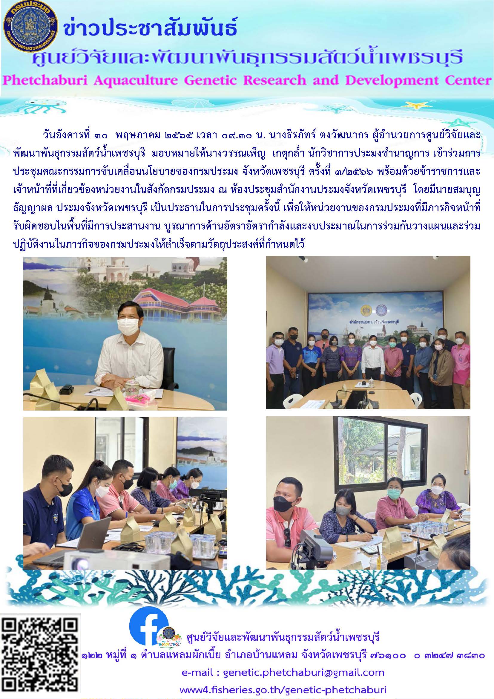 เข้าร่วมการประชุมคณะกรรมการขับเคลื่อนนโยบายของกรมประมง..คลิก