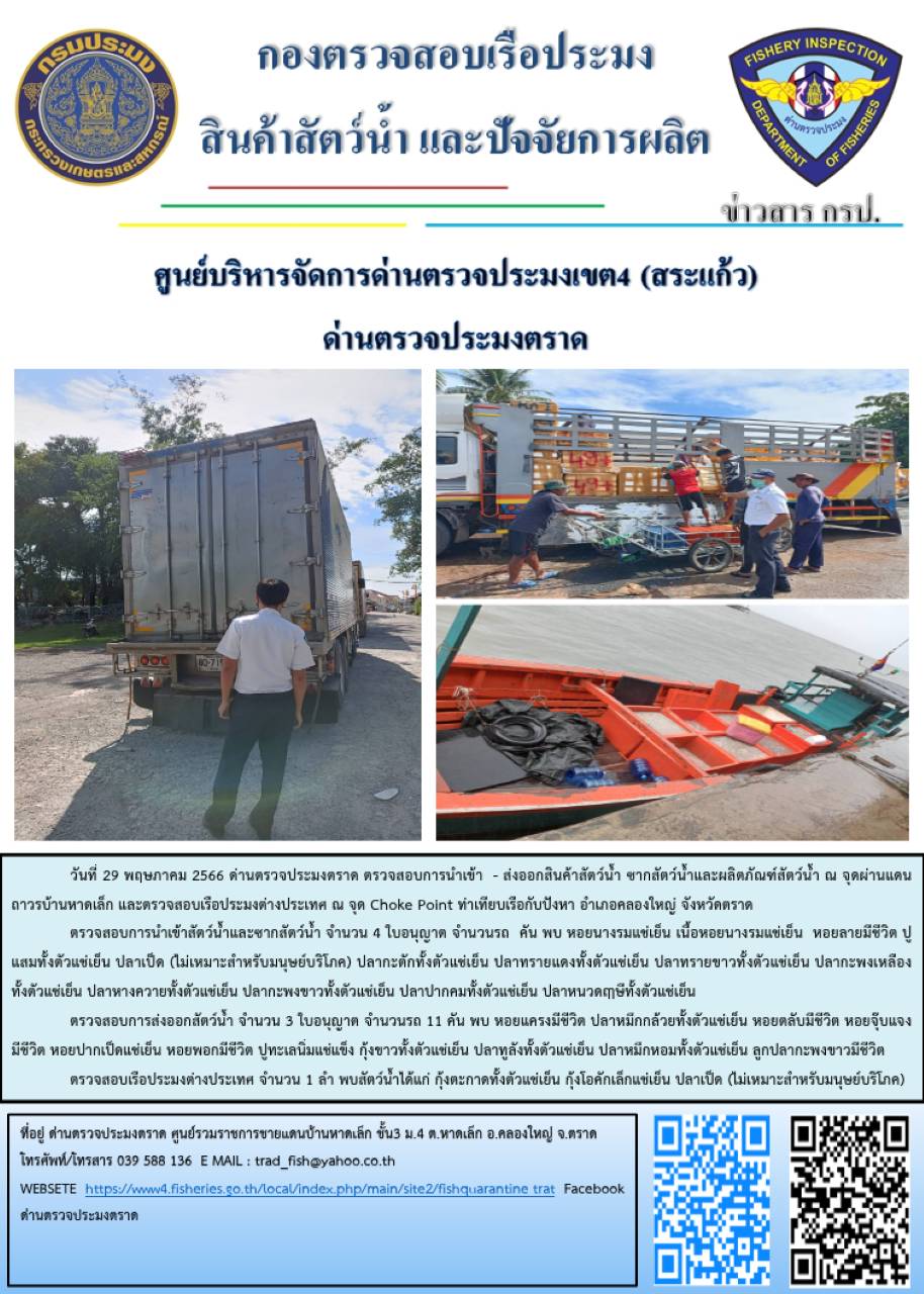 ผลการปฏิบัติงานส่วนงานควบคุมการนำเข้า - ส่งออกสัตว์น้ำ ซากสัตว์น้ำและผลิตภัณฑ์สัตว์น้ำ ด่านตรวจประมงตราด ประจำวันที่ 29 พฤษภาคม 2566..คลิก