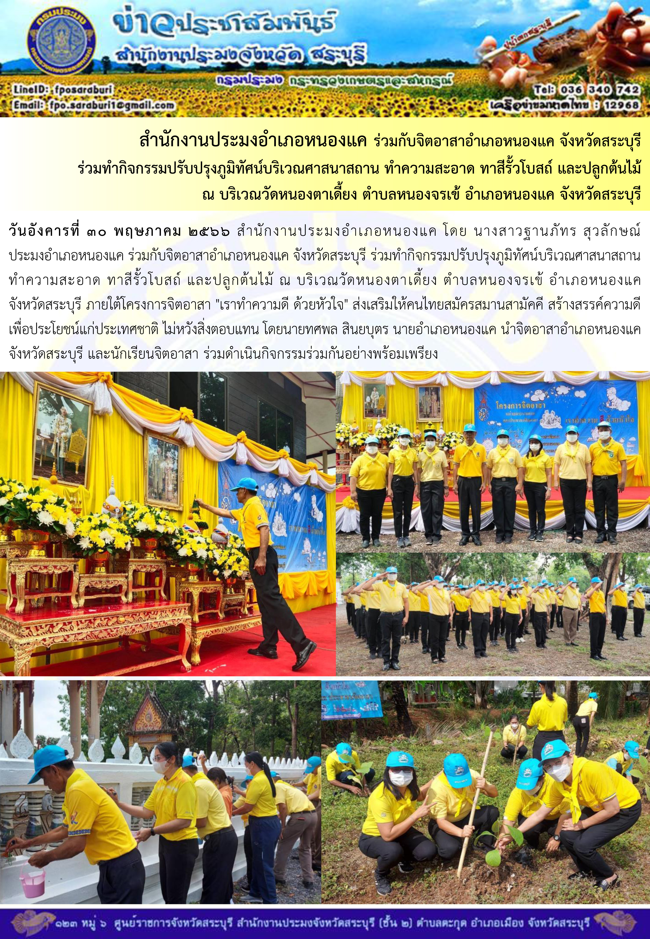 ภารกิจประจำวันที่ 30 พฤษภาคม 2566 สำนักงานประมงจังหวัดสระบุรี