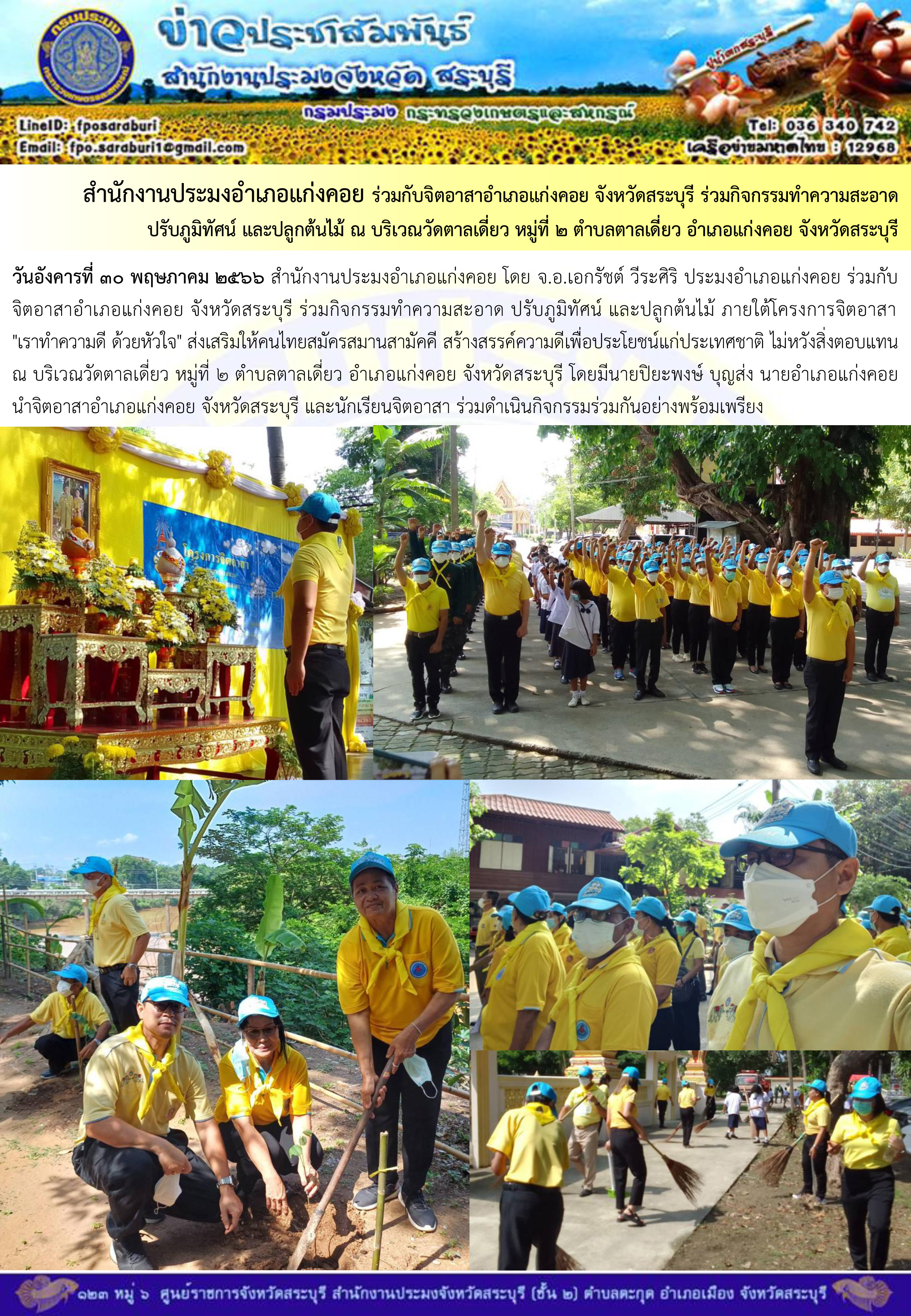 ภารกิจประจำวันที่ 30 พฤษภาคม 2566 สำนักงานประมงจังหวัดสระบุรี..คลิก