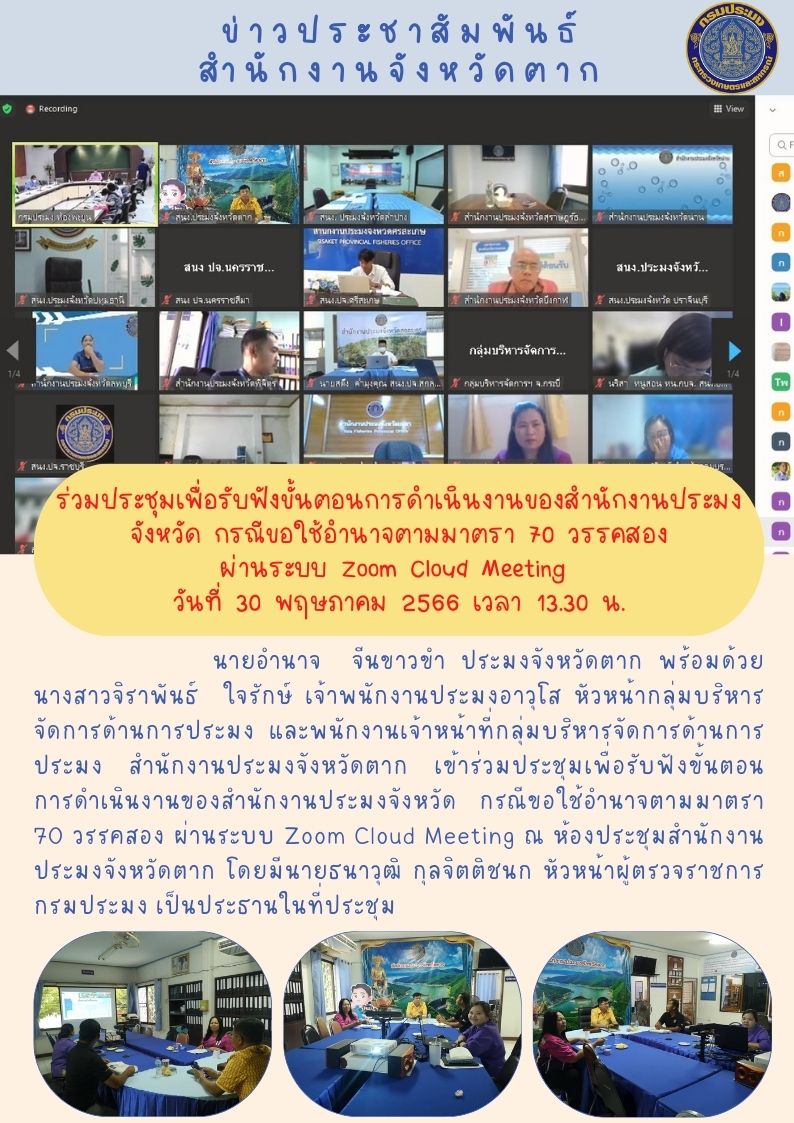 ร่วมประชุมเพื่อรับฟังขั้นตอนการดำเนินงานของสำนักงานประมงจังหวัด กรณีขอใช้อำนาจตามมาตรา 70 วรรคสอง..คลิก