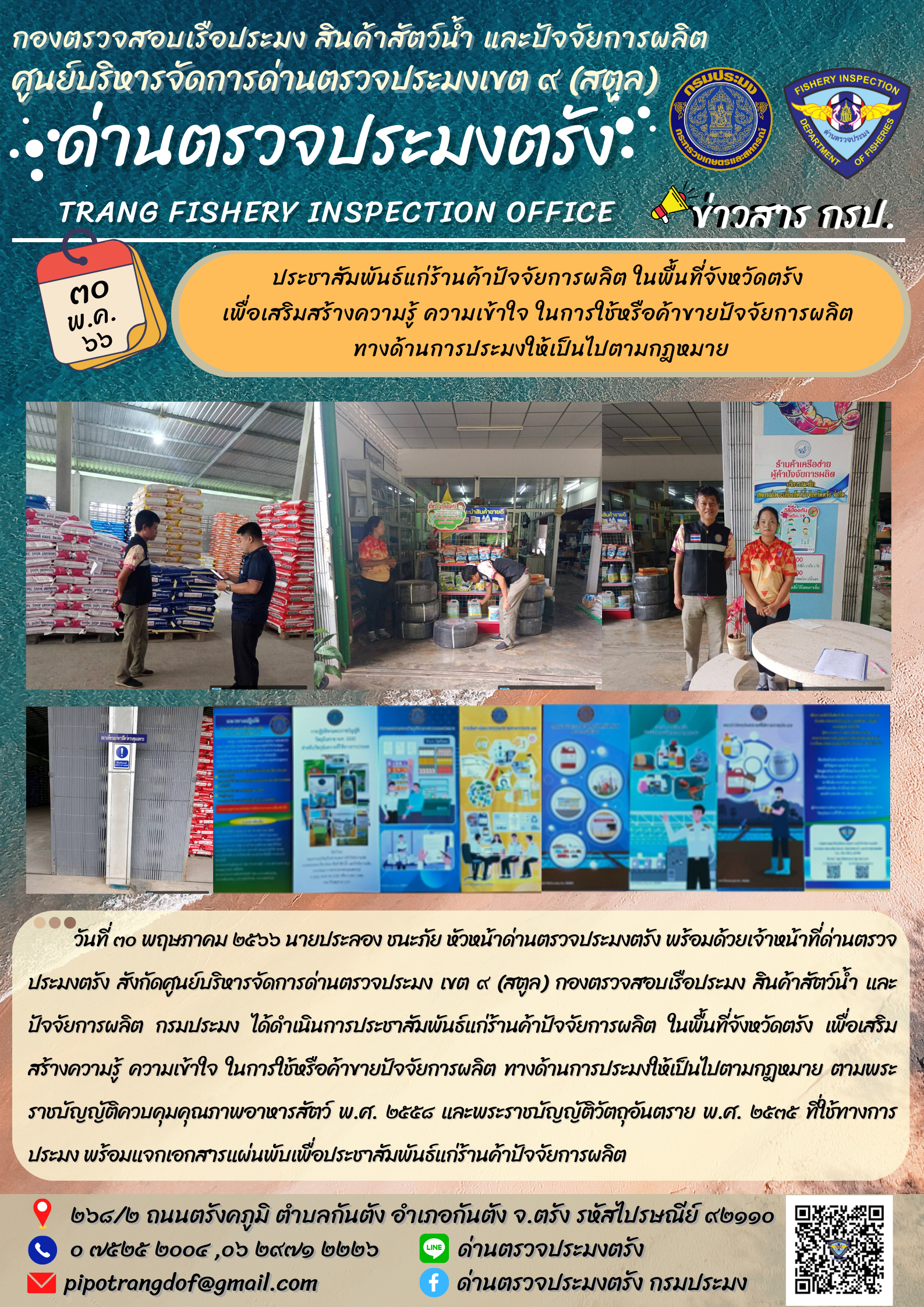 ประชาสัมพันธ์แก่ร้านค้าปัจจัยการผลิต ในพื้นที่จังหวัดตรัง..คลิก