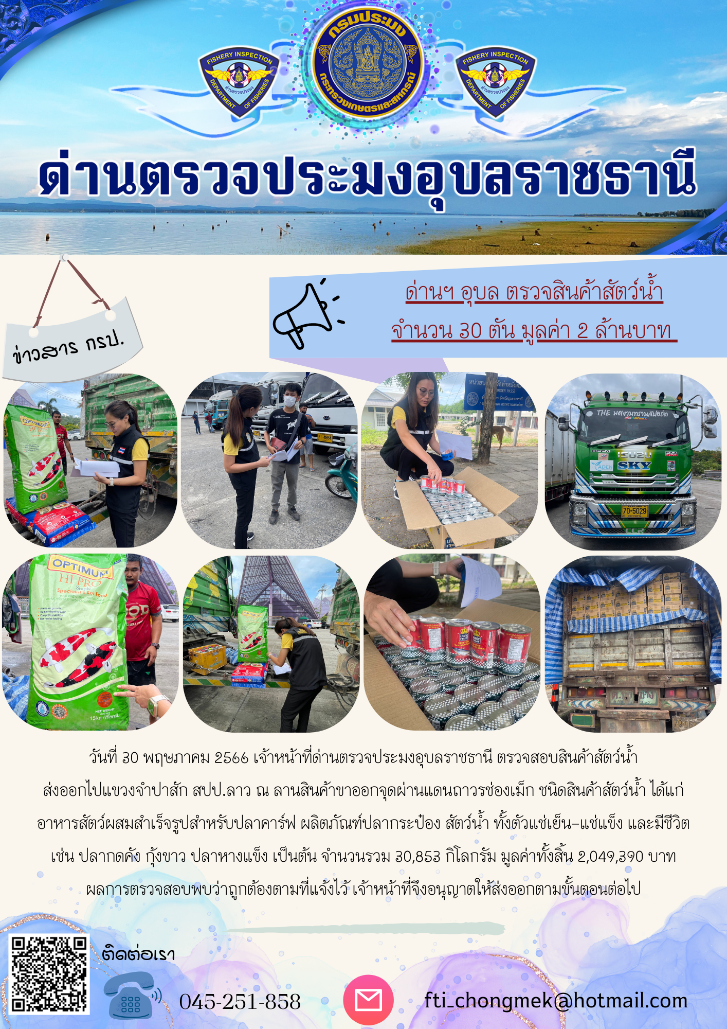 ภาพข่าวสารด่านฯ ผลการปฏิบัติงาน ในวันที่ 30 พฤษภาคม 2566..คลิก