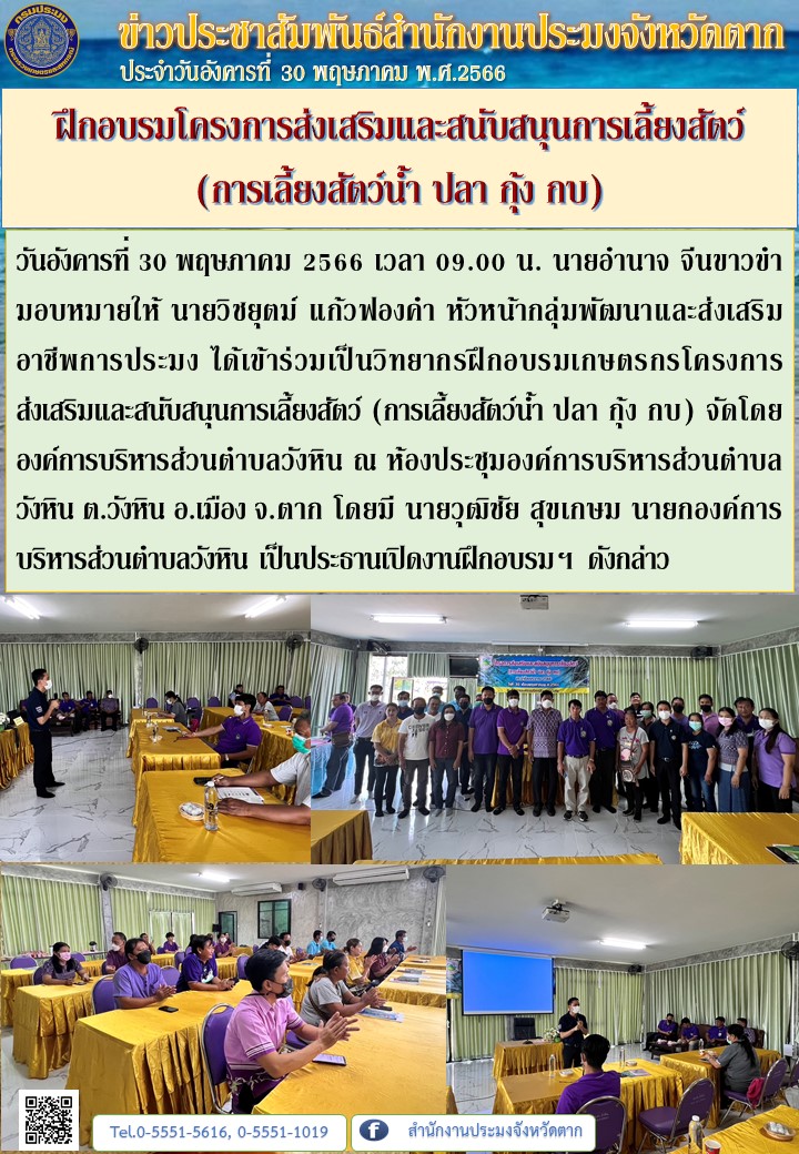 ฝึกอบรมโครงการส่งเสริมและสนับสนุนการเลี้ยงสัตว์ (การเลี้ยงสัตว์น้ำ ปลา กุ้ง กบ)..คลิก