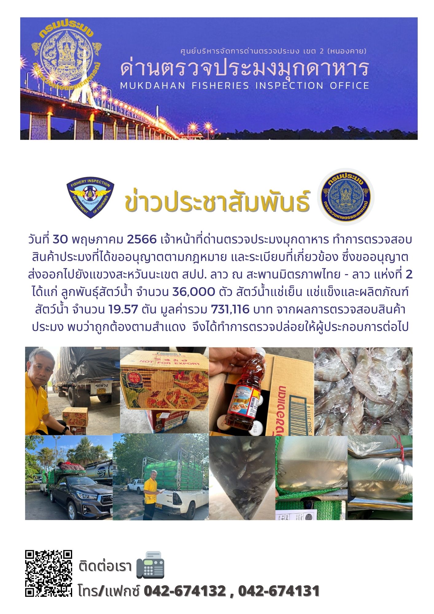 ข่าวประชาสัมพันธ์ด่านตรวจประมงมุกดาหาร วันที่ 30 พฤษภาคม 2566..คลิก