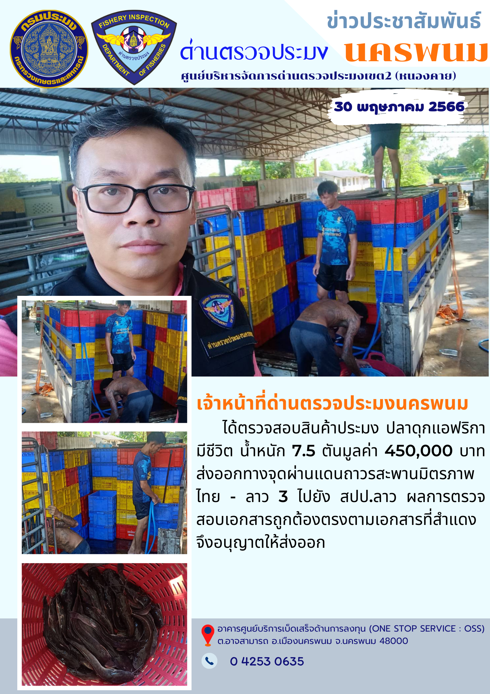 ข่าวกิจกรรมการดำเนินงาน : วันที่ 30 พฤษภาคม 2566 เจ้าหน้าที่ด่านตรวจประมงนครพนม ได้ตรวจสอบสินค้าประมง ปลาดุกแอฟริกา มีชีวิต น้ำหนัก 7.5 ตัน ส่งออกทางจุดผ่านแดนถาวรสะพานมิตรภาพ ไทย - ลาว 3 ไปยัง สปป.ลาว