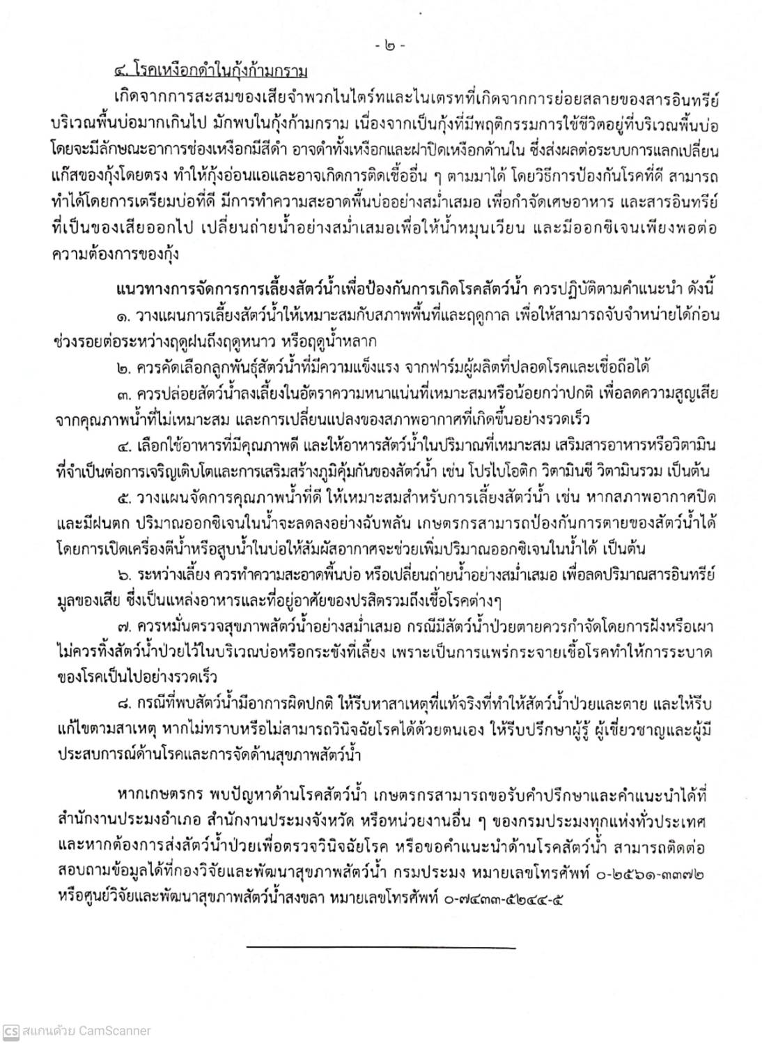 ประมงอุบล แจ้งเตือนเกษตรกร เฝ้าระวังโรคสัตว์น้ำในช่วง..คลิก