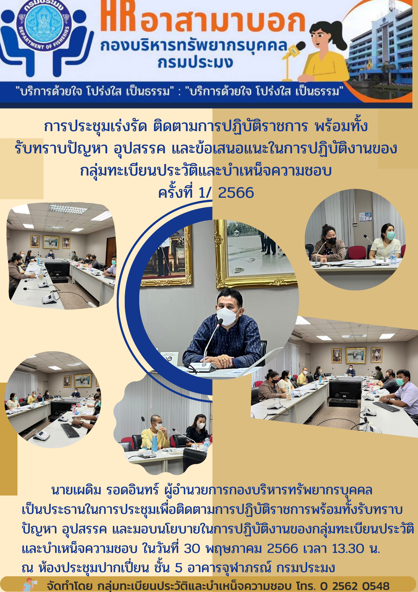 การประชุมเร่งรัด ติดตามการปฏิบัติราชการของฝ่ายทะเบียนประวัติและบำเหน็จความชอบ พร้อมทั้งรับทราบปัญหา อุปสรรค และข้อเสนอแนะในการปฏิบัติงาน ครั้งที่ 1 2566 (1)