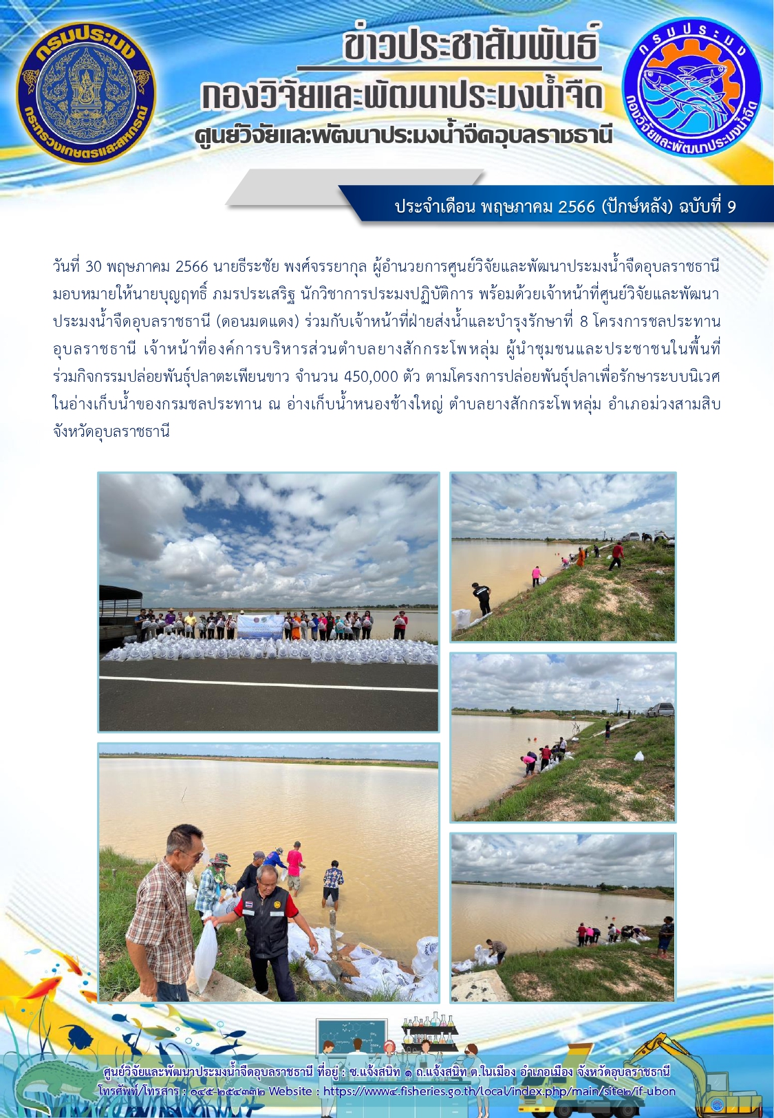 ข่าวประชาสัมพันธ์ ประจำเดือน พฤษภาคม 2566 (ปักษ์หลัง) ฉบับที่ 9..คลิก