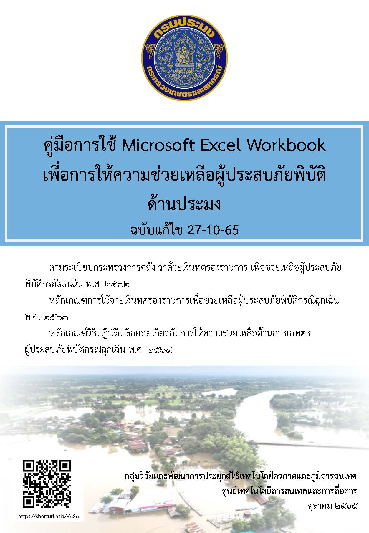 คู่มือการใช้ Microsoft Excal Workbook  เพื่อให้การช่วยเหลือภัยพิบัติ ด้านประมง..คลิก