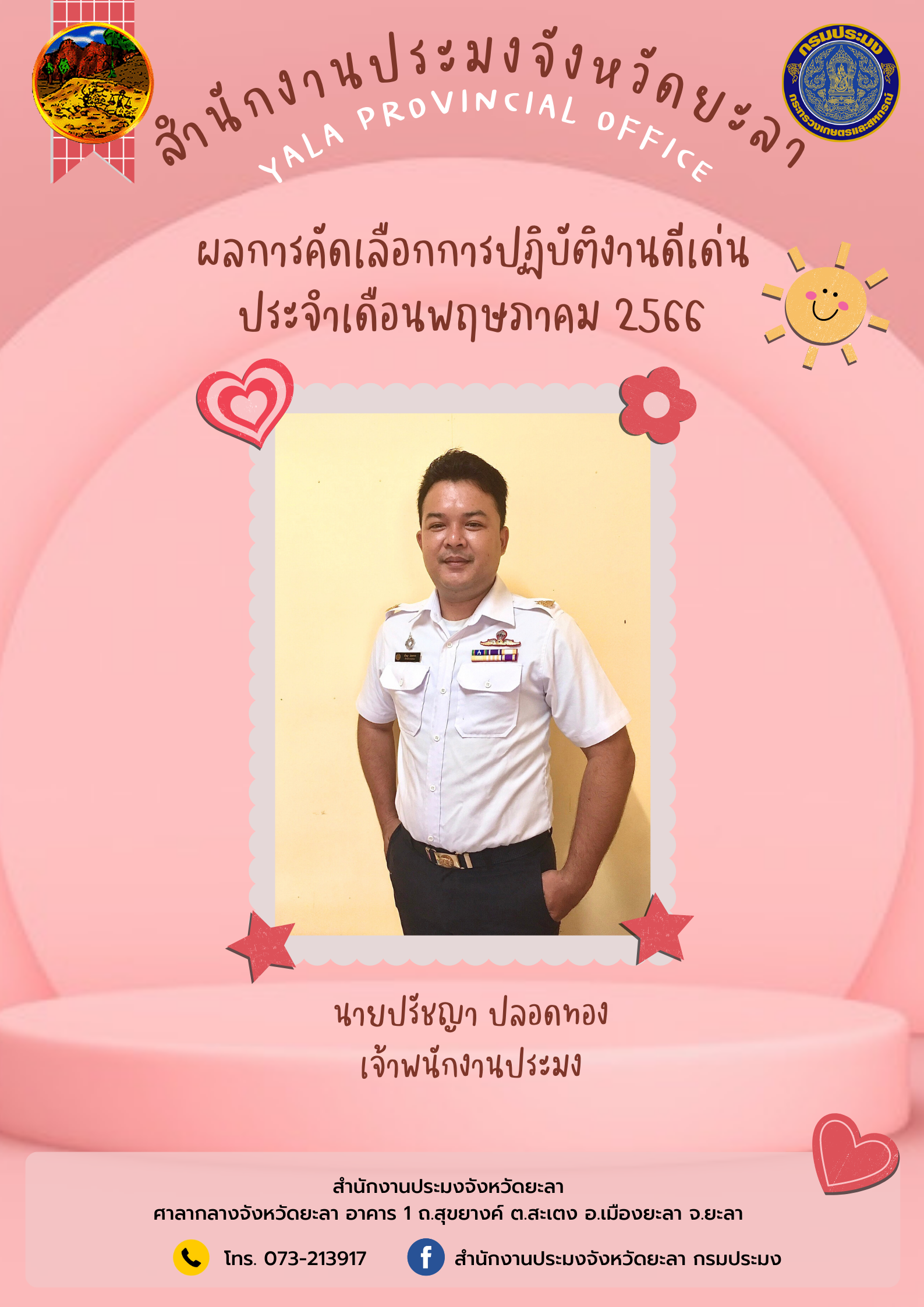 ประกาศยกย่องผู้ปฏิบัติงานดีเด่น และมีคุณธรรมจริยธรรม ประจำเดือนพฤษภาคม 2566..คลิก