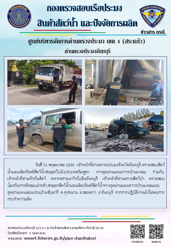 รายงานการปฏิบัติงานประจำวันที่ 31 พฤษภาคม 2566