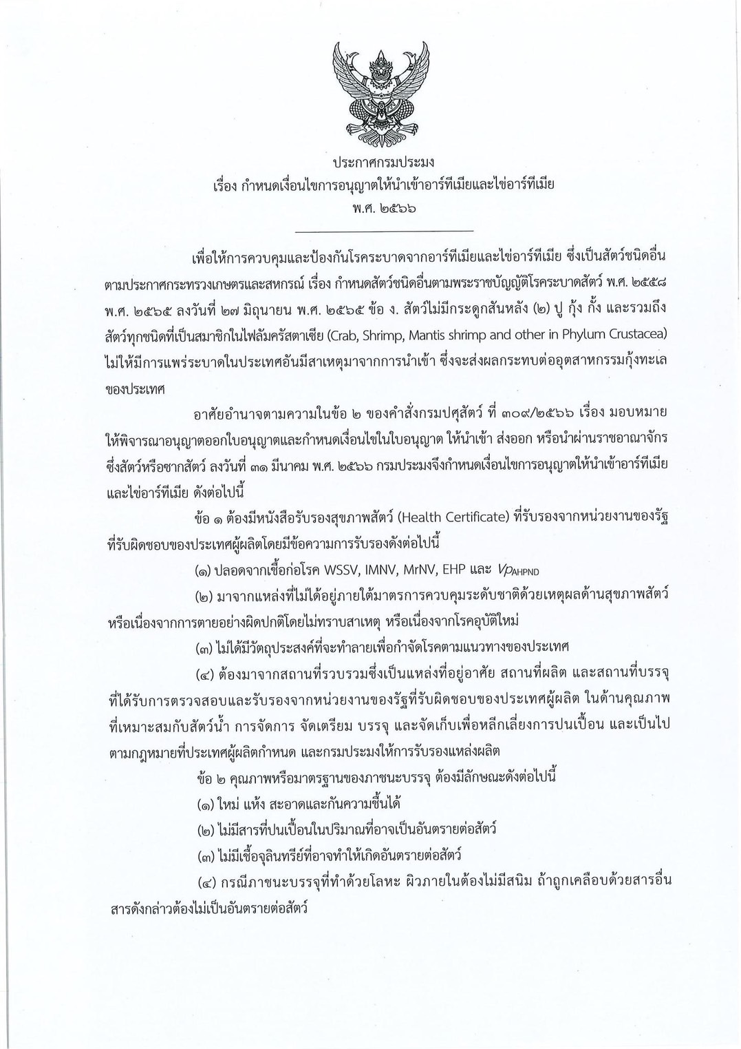 ประชาสัมพันธ์ ประกาศกรมประมง เรื่อง กำหนดเงื่อนไขการอนุญาตให้นำเข้าอาร์ทีเมียและไข่อาร์ทีเมีย พ.ศ.2566..คลิก