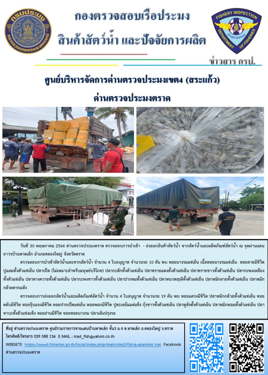 ผลการปฏิบัติงานส่วนงานควบคุมการนำเข้า - ส่งออกสัตว์น้ำ ซากสัตว์น้ำและผลิตภัณฑ์สัตว์น้ำ ด่านตรวจประมงตราด ประจำวันที่ 30 พฤษภาคม 2566..คลิก