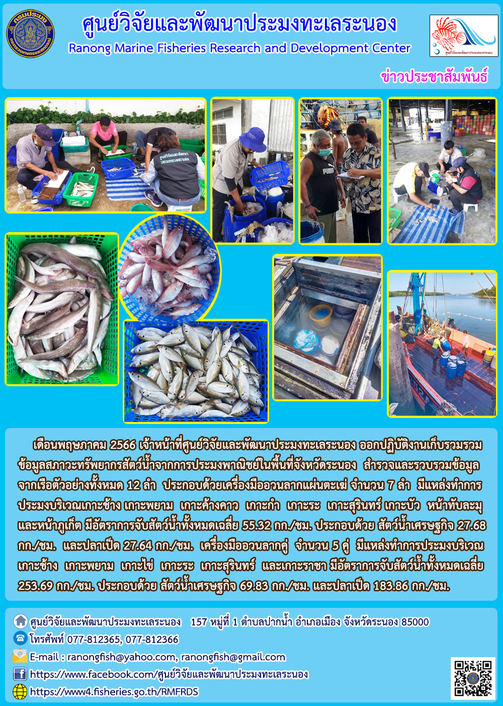 เดือนพฤษภาคม 2566 เจ้าหน้าที่ศูนย์วิจัยและพัฒนาประมงทะเลระนอง ออกปฏิบัติงานเก็บรวมรวมข้อมูลสภาวะทรัพยากรสัตว์น้ำจากการประมงพาณิชย์ในพื้นที่จังหวัดระนอง..คลิก