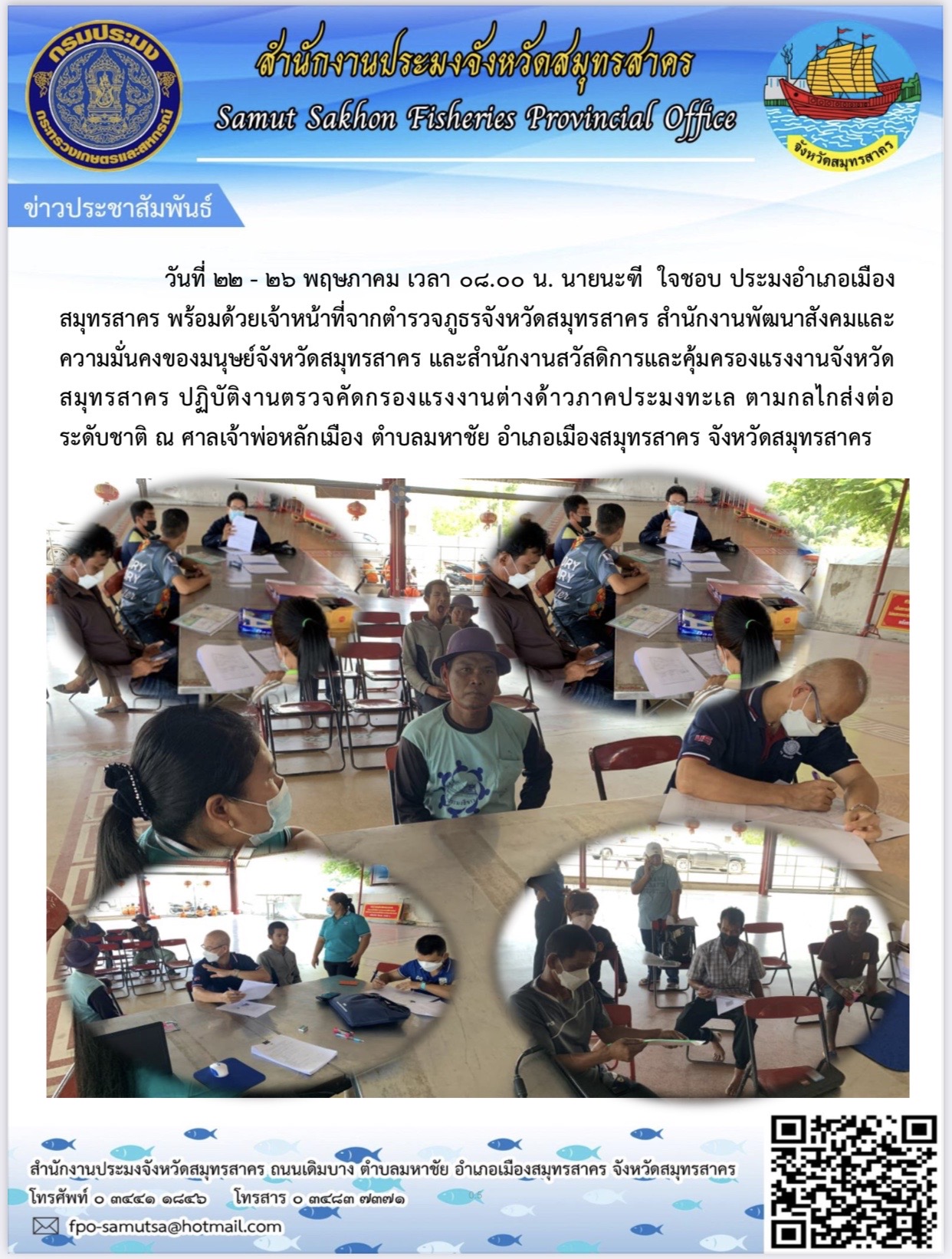 วันที่ 22-26 พฤษภาคม 2566 เวลา 08.00 น. นายนะฑี  ใจชอบ  ประมงอำเภอเมืองสมุทรสาคร  พร้อมด้วยเจ้าหน้าที่จากตำรวจภูธรจังหวัดสมุทรสาคร  สำนักงานพัมนานสังคมและความมั่นคงของมนุษย์ จังหวัดสมุทรสาคร และสำนักงานสวัสดิการและคุ้มครองแรงงานจังหวัดสมุทรสาคร  ปฏิบัติงานตรวจคัดกรองแรงงานต่างด้าวภาคประมงทะเล  ตามกลไกส่งต่อระดับชาติ ณ ศาลเจ้าพ่อหลักเมือง ตำบลมหาชัย อำเภอเมืองสมุทรสาคร  จังหวัดสมุทรสาคร..คลิก