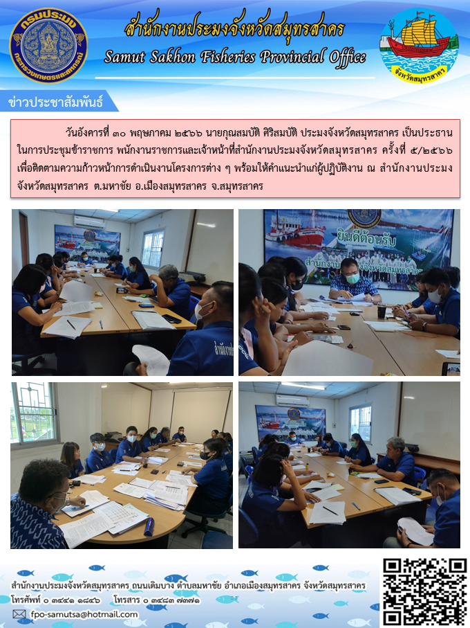 วันอังคารที่ 30 พฤษภาคม 2566 นายกุณสมบัติ ศิริสมบัติ ประมงจังหวัดสมุทรสาคร  เป็นประธานในการประชุมข้าราชการ พนักงานราชการและเจ้าหน้าที่สำนักงานประมงจังหวัดสมุทรสาคร ครั้งที่ 5/2566 เพื่อติดตามความก้าวหน้าการดำเนินงานโครงการต่างๆ พร้อมให้คำแนะนำแก่ผู้ปฏิบัติงาน ณ ห้องประชุมสำนักงานประมงจังหวัดสมุทรสาคร   ร่วมรับฟังการชี้แจงรายละเอียดตัวชี้วัดประมงจังหวัด รอบการประเมินที่ 2 ปีงบประมาณ 2566..คลิก
