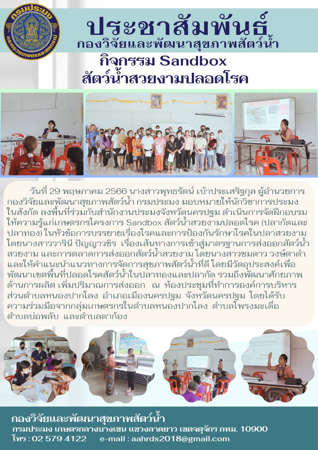 กองวิจัยและพัฒนาสุขภาพสัตว์น้ำร่วมกับสำนักงานประมงจังหวัดนครปฐม จัดฝึกอบรมให้ความรู้แก่เกษตรกร โครงการ Sandbox สัตว์น้ำสวยงามปลอดโรค (ปลากัดและปลาทอง)