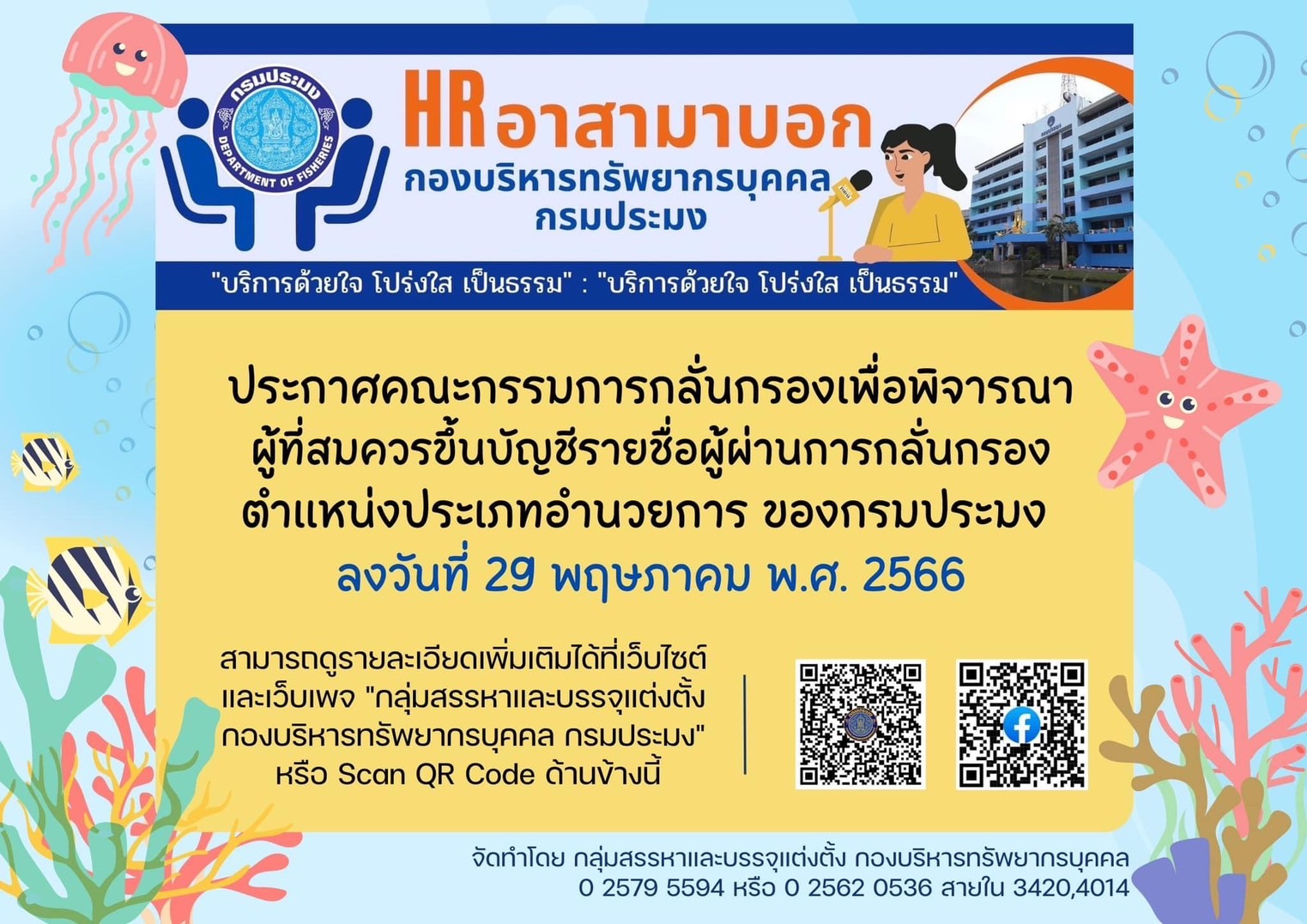 ประกาศคณะกรรมการกลั่นกรองเพื่อพิจารณาผู้ที่สมควรขึ้นบัญชีรายชื่อผู้ผ่านการกลั่นกรองตำแหน่งประเภทอำนวยการของกรมประมง ลงวันที่ 29 พฤษภาคม พ.ศ. 2566..คลิก