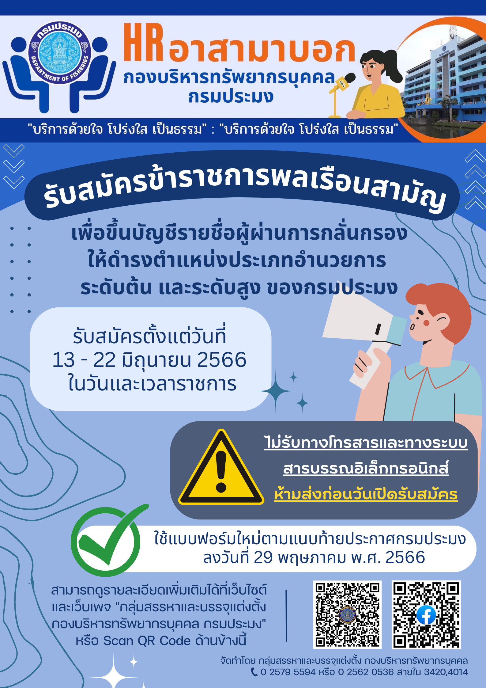 มีข่าวดีมาบอก กรมประมงรับสมัครข้าราชการพลเรือนสามัญเพื่อขึ้นบัญชีรายชื่อผู้ผ่านการกลั่นกรองให้ดำรงตำแหน่งประเภทอำนวยการ ระดับต้น และระดับสูง ของกรมประมง..คลิก
