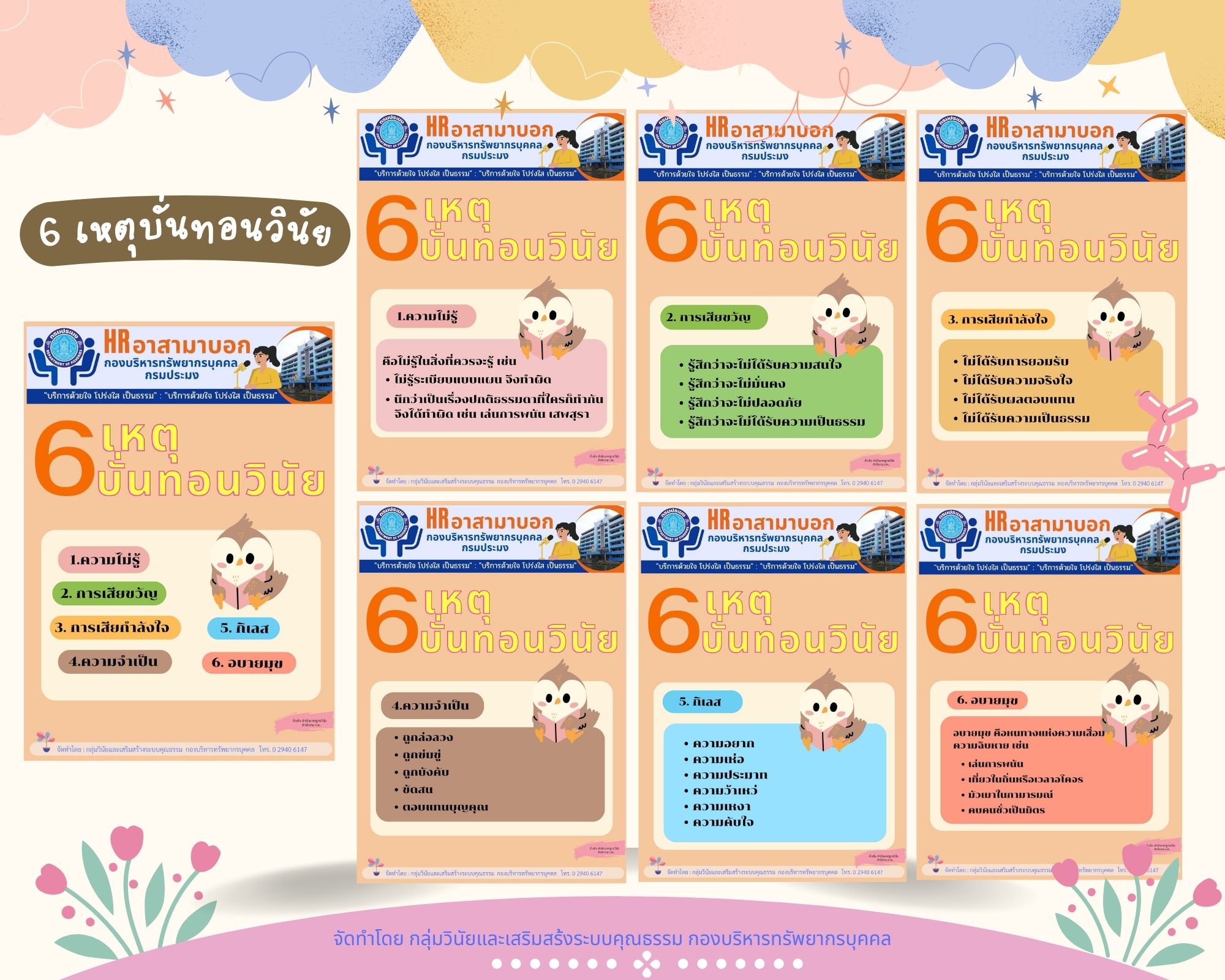 6 เหตุบั่นทอนวินัยฯ..คลิก