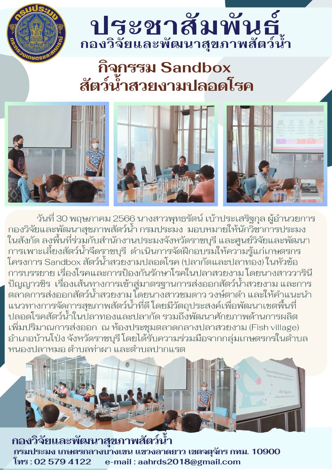 กองวิจัยและพัฒนาสุขภาพสัตว์น้ำร่วมกับสำนักงานประมงจังหวัดราชบุรี จัดฝึกอบรมให้ความรู้แก่เกษตรกร โครงการ Sandbox สัตว์น้ำสวยงามปลอดโรค (ปลากัดและปลาทอง)