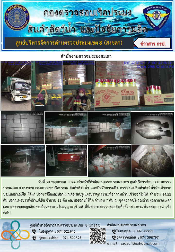 ประชาสัมพันธ์การปฏิบัติงาน วันที่ 30 พฤษภาคม 2566 สำนักงานตรวจประมงสะเดา..คลิก