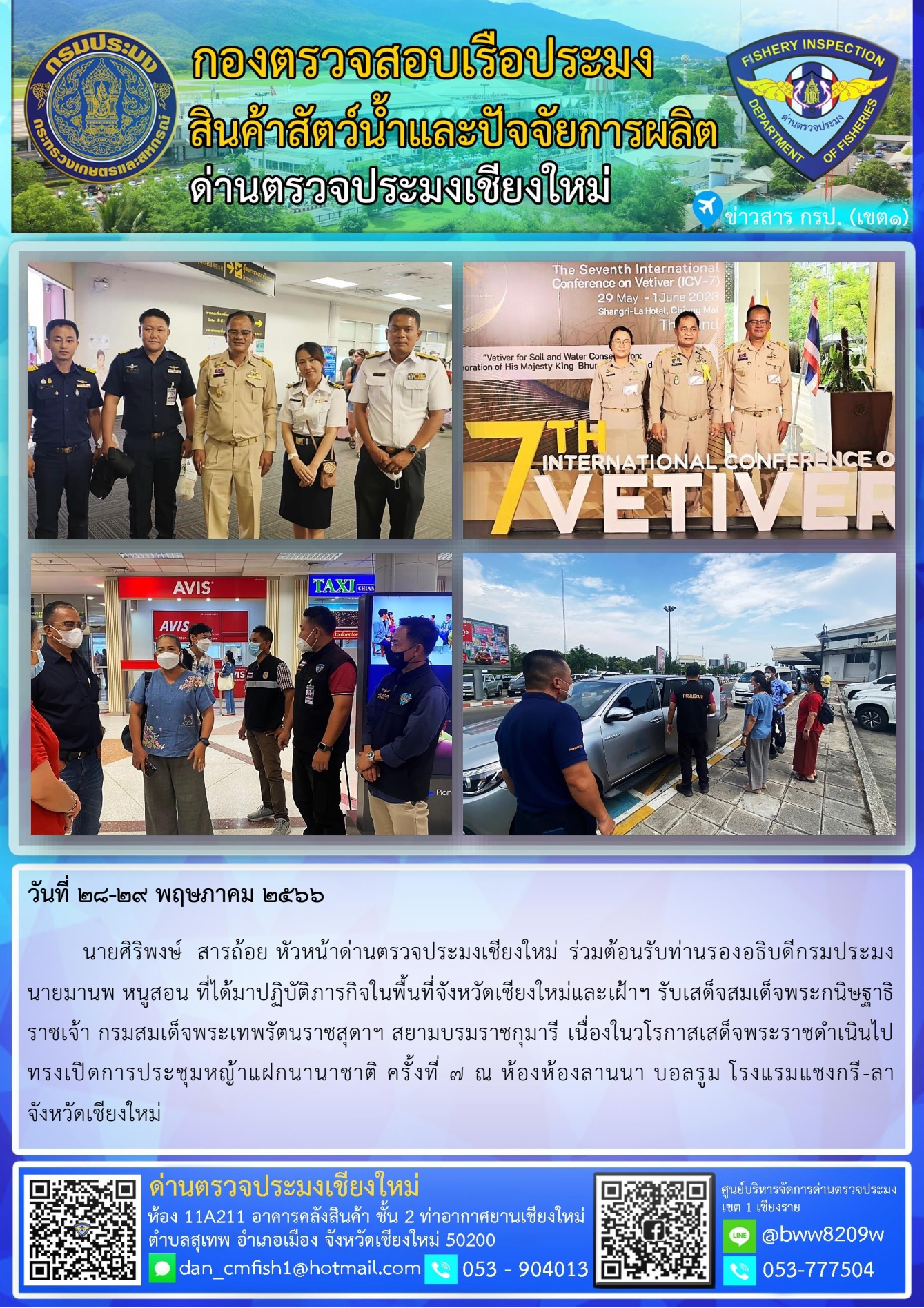 28-29 พ.ค. 66 นายศิริพงษ์  สารถ้อย หัวหน้าด่านตรวจประมงเชียงใหม่ ร่วมต้อนรับท่านรองอธิบดีกรมประมง นายมานพ หนูสอน ที่ได้มาปฏิบัติภารกิจในพื้นที่จังหวัดเชียงใหม่..คลิก
