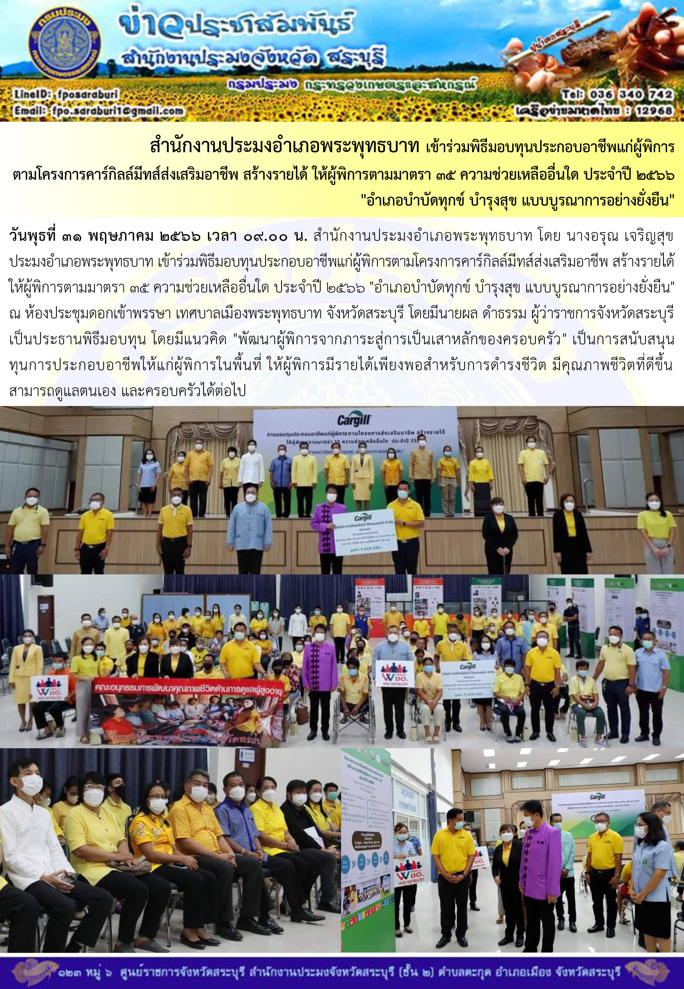 ภารกิจประจำวันที่ 31 พฤษภาคม 2566 สำนักงานประมงจังหวัดสระบุรี..คลิก