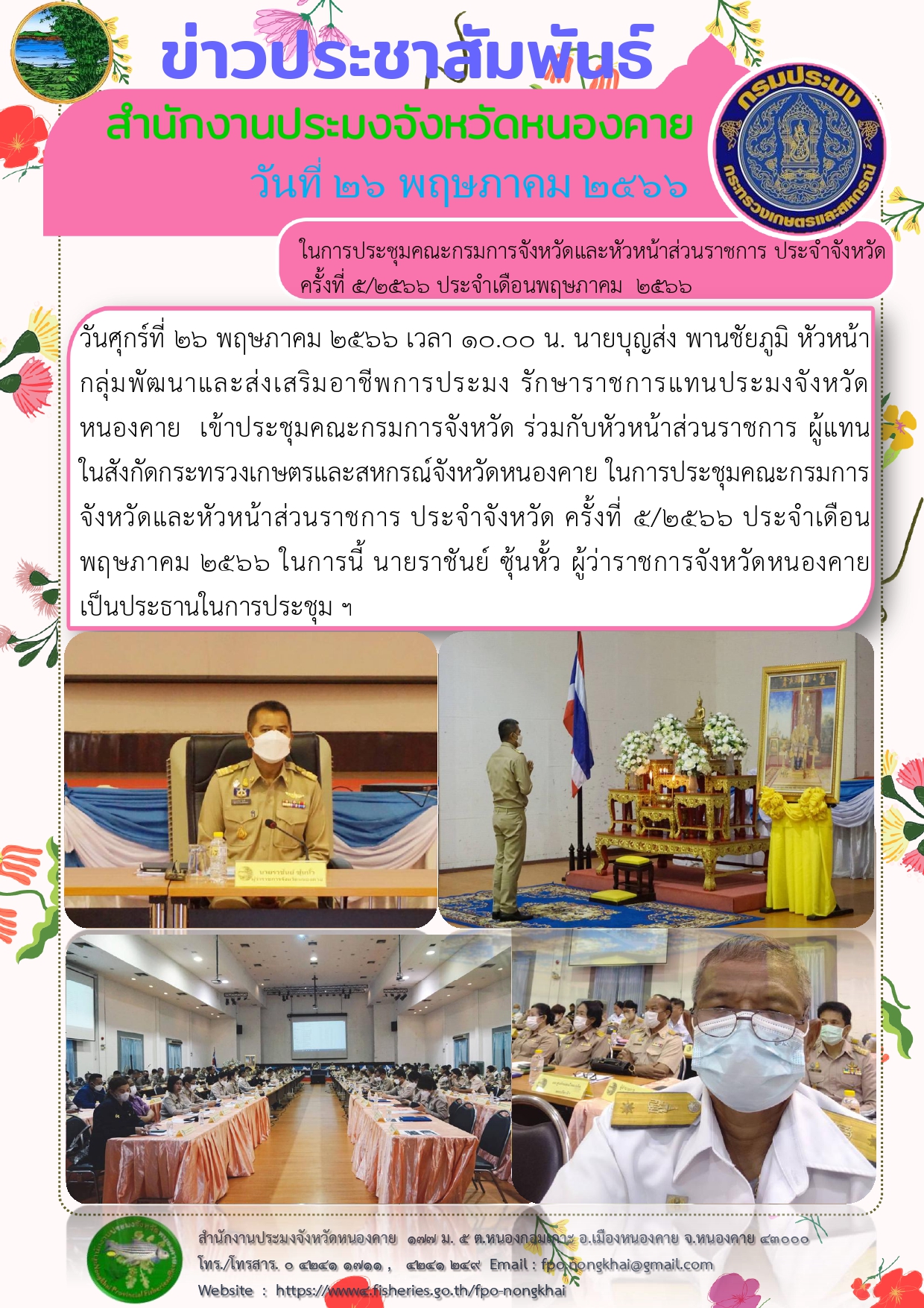 ประชุมคณะกรมการจังหวัด ร่วมกับหัวหน้าส่วนราชการ ผู้แทน ในสังกัดกระทรวงเกษตรและสหกรณ์จังหวัดหนองคาย ในการประชุมคณะกรมการจังหวัดและหัวหน้าส่วนราชการ ประจำจังหวัด ครั้งที่ 5/2566 ประจำเดือนพฤษภาคม 2566..คลิก