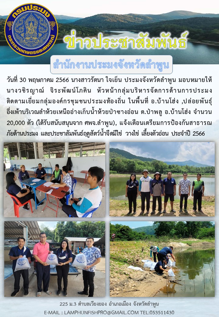 สำนักงานประมงจังหวัดลำพูนติดตามเยี่ยมกลุ่มองค์กรชุมชนประมงท้องถิ่น ในพื้นที่ อ.บ้านโฮ่ง ,ปล่อยพันธุ์ อึ่งเพ้าบริเวณลำห้วยเหนืออ่างเก็บน้ำห้วยป่าซางอ่อน ต.ป่าพลู อ.บ้านโฮ่ง จำนวน 20,000 ตัว..คลิก