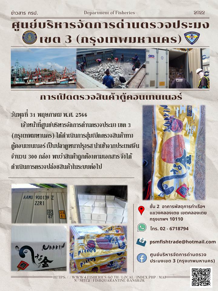 ประชาสัมพันธ์ศูนย์บริหารจัดการด่านตรวจประมงเขต 3 (กรุงเทพมหานคร) ประจำวันที่ 31 พฤษภาคม 2566..คลิก