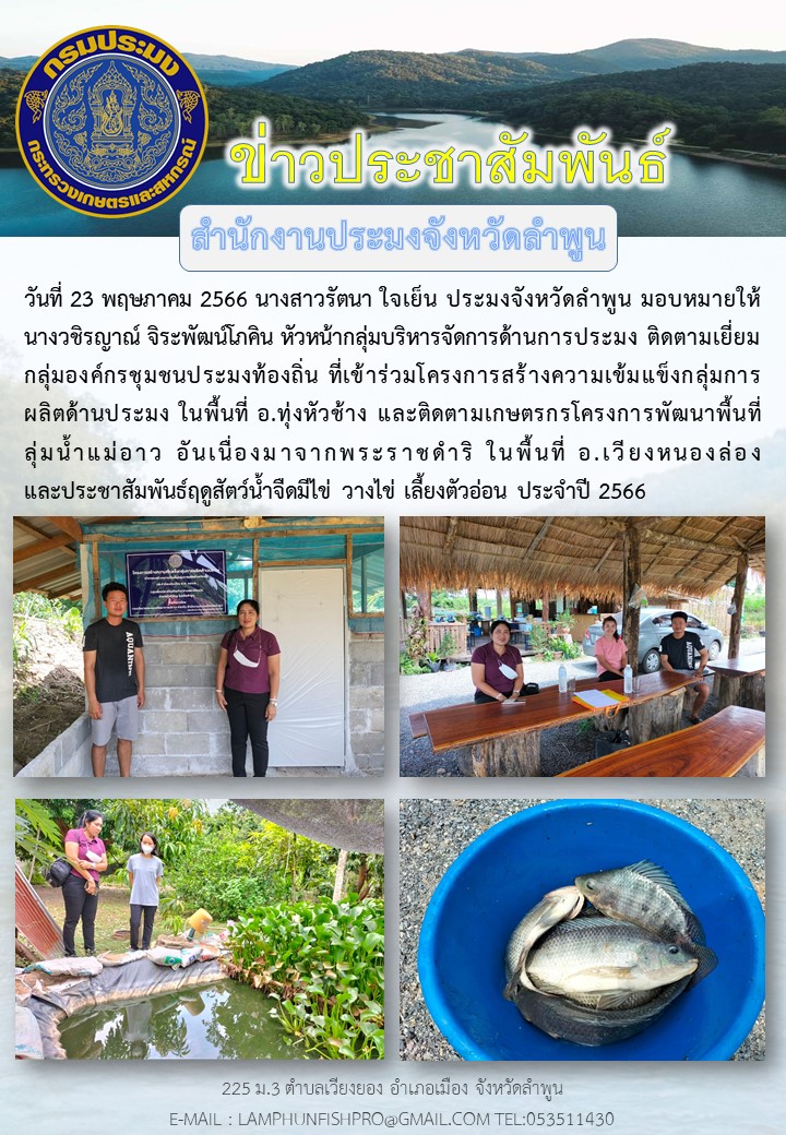 สำนักงานประมงจังหวัดลำพูน ติดตามเยี่ยมกลุ่มองค์กรชุมชนประมงท้องถิ่น ที่เข้าร่วมโครงการสร้างความเข้มแข็งกลุ่มการ ผลิตด้านประมง ในพื้นที่ อ.ทุ่งหัวช้าง..คลิก
