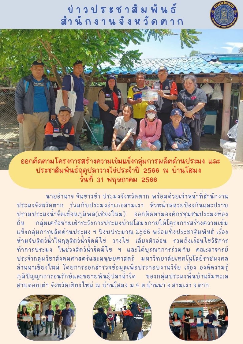 ติดตามโครงการสร้างความเข้มแข็งกลุ่มการผลิตด้านประมง และประชาสัมพันธ์ฤดูปลาวางไข่ประจำปี 2566..คลิก