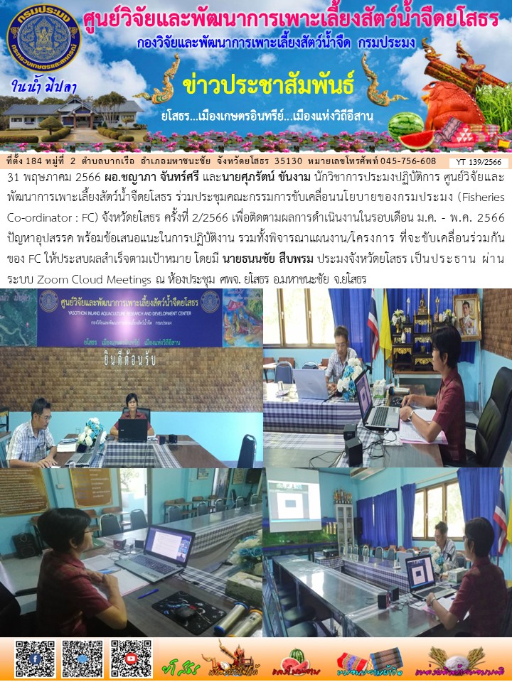 ข่าวประชาสัมพันธ์เดือนพฤษภาคม ฉบับที่ 139/2566..คลิก